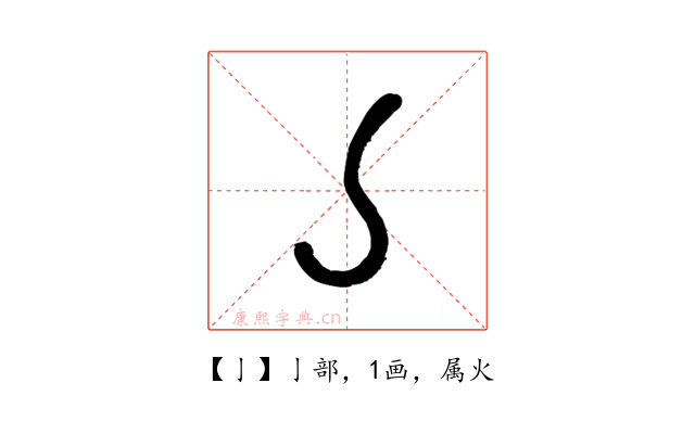 亅