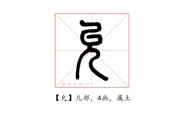 允