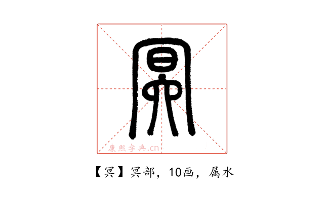 冥