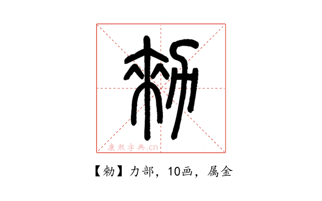 勑