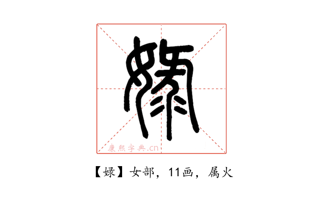 娽