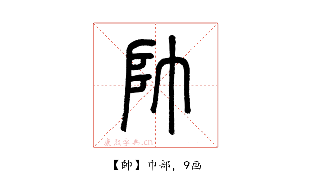 帥