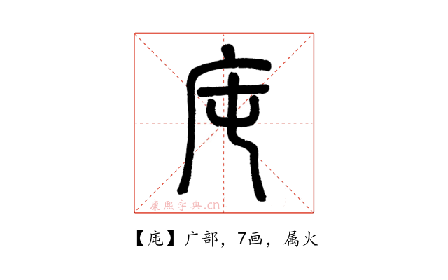 庉