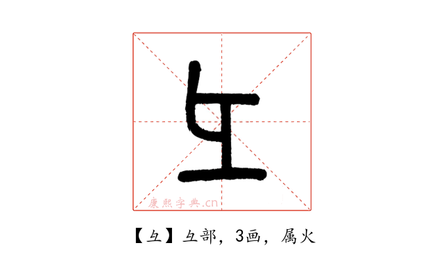 彑