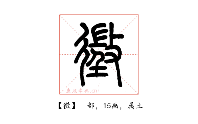 徵