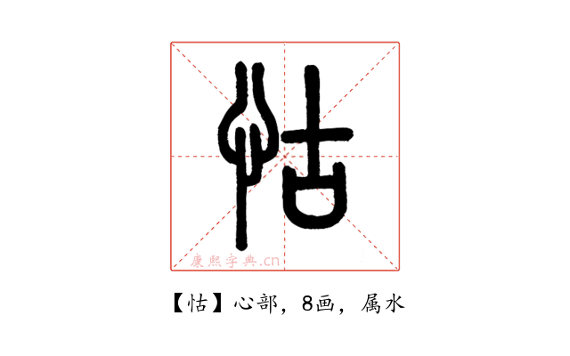 怙