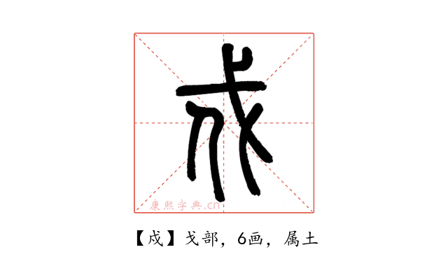 戍