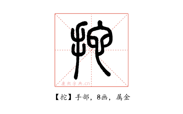 拕