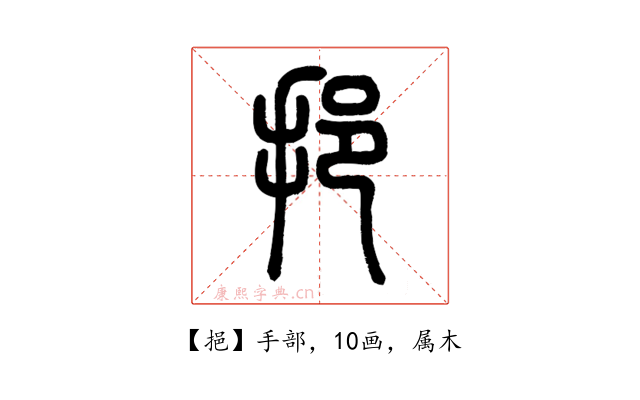挹