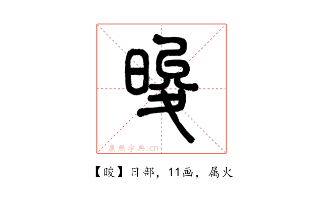 晙