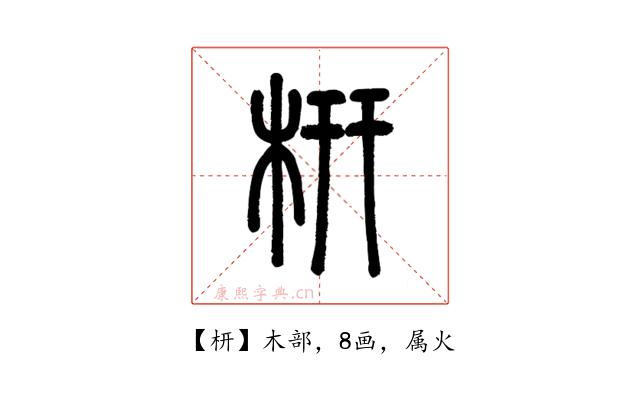 枅