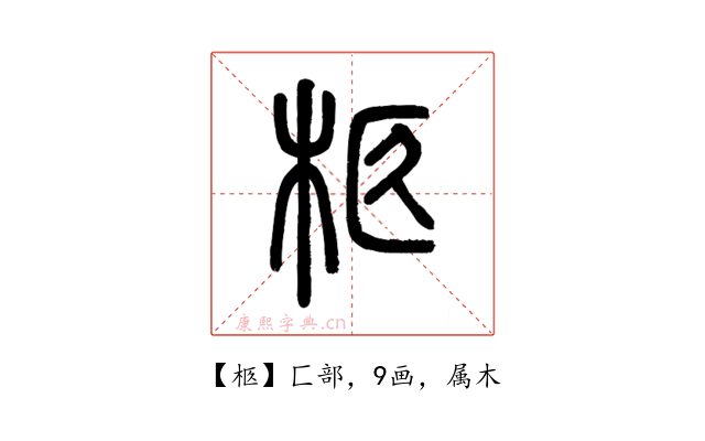 柩