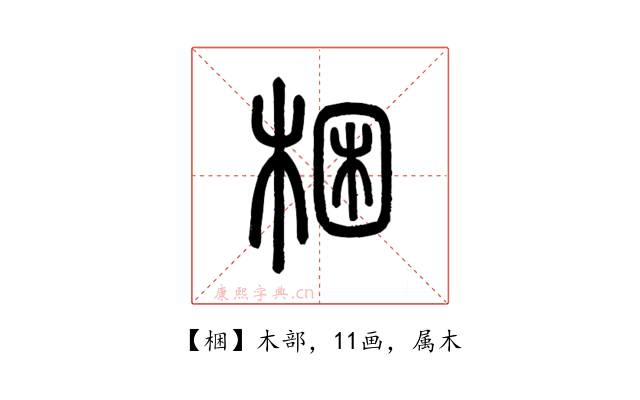 梱