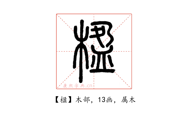 楹