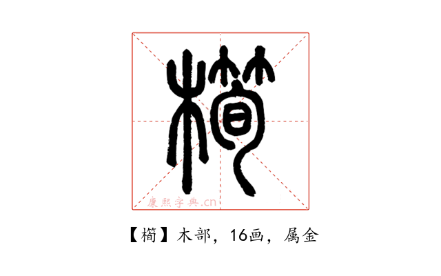 橁