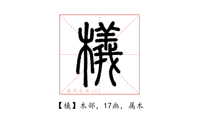 檥