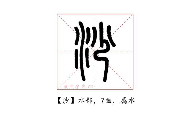 沙
