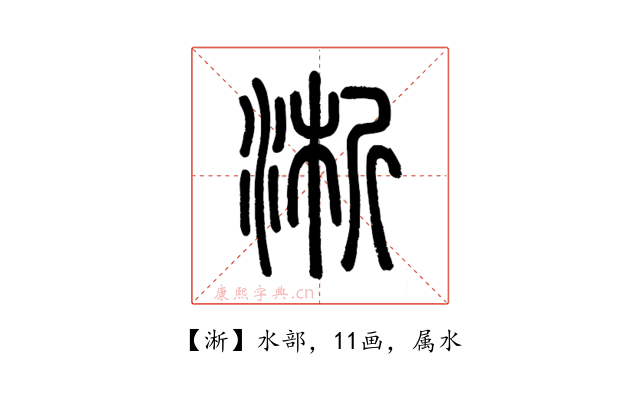 淅