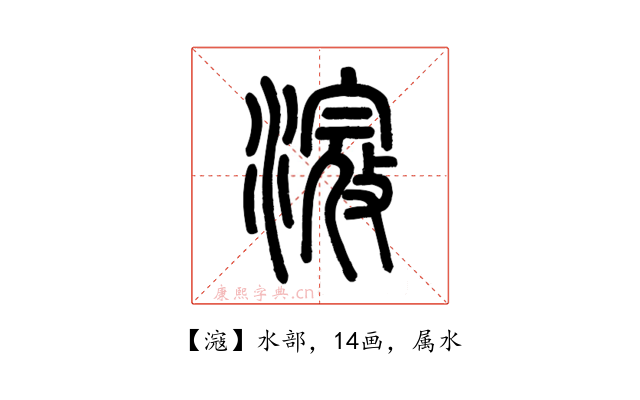 滱