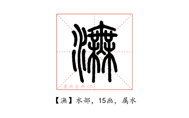 潕