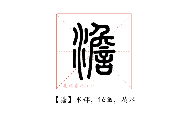 澹