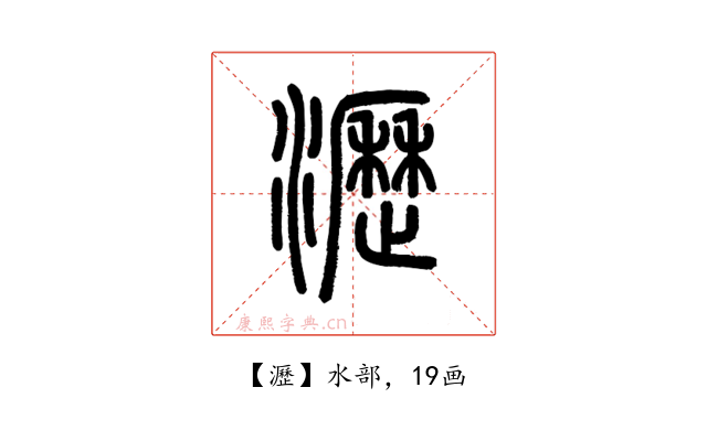 瀝