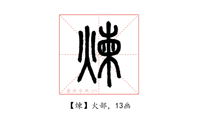 煉