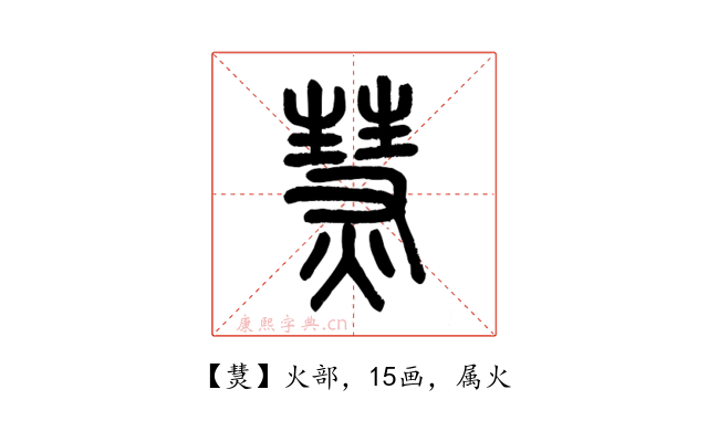 熭