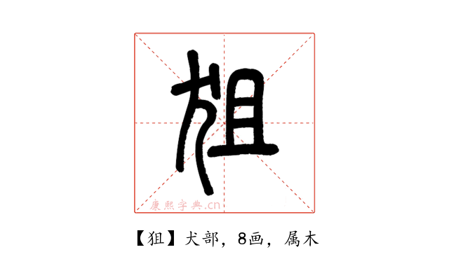狙