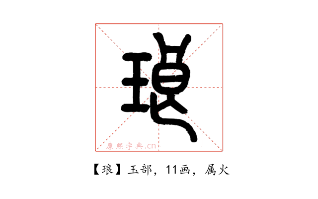 琅