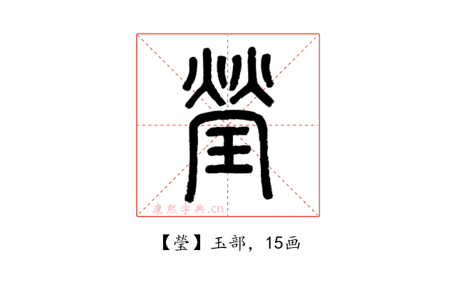 瑩