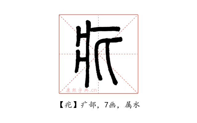 疕