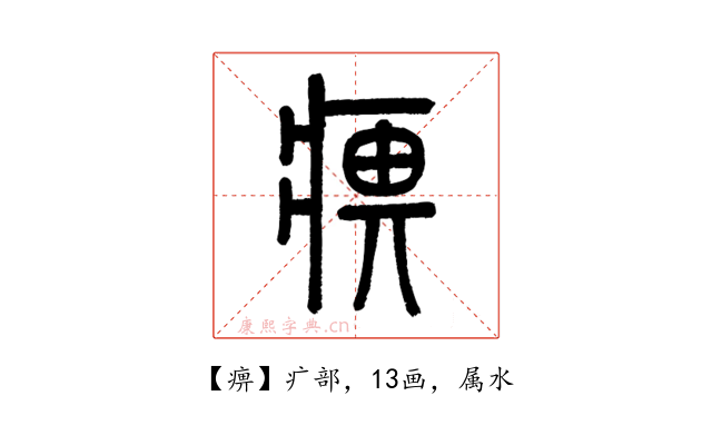 痹