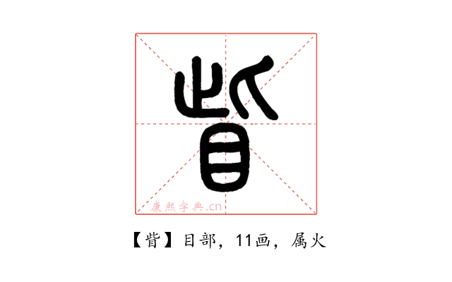 眥