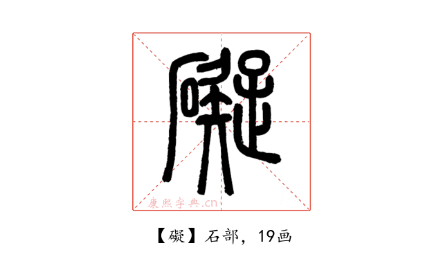 礙