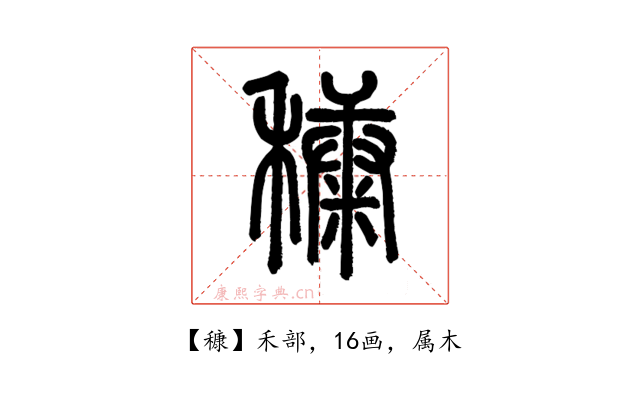 穅