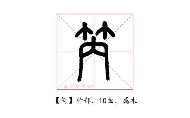 笍