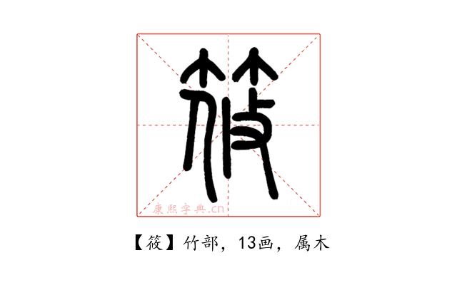 筱