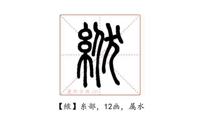 絥