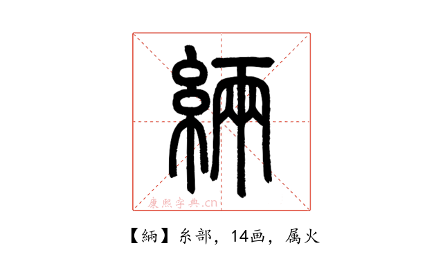 緉