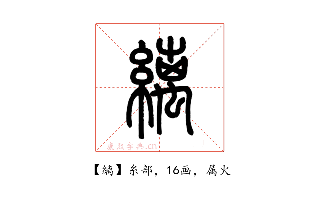縭