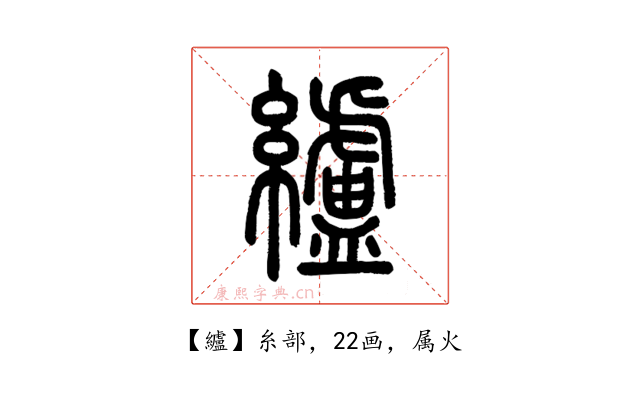 纑