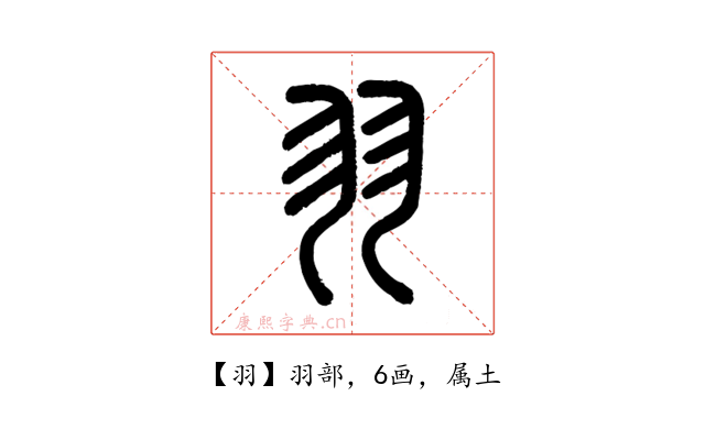 羽