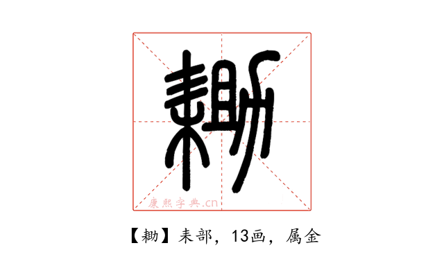 耡