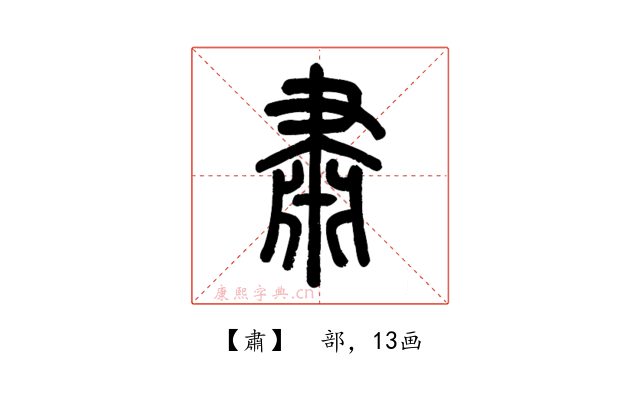 肅