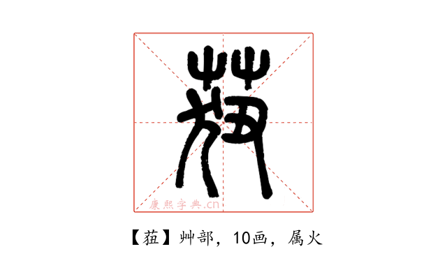 莥