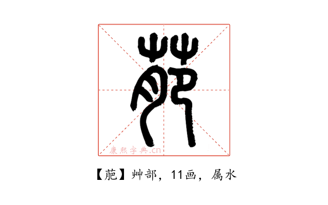 萉