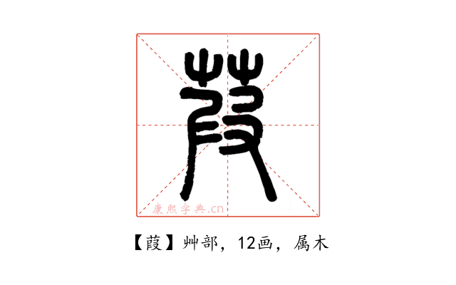 葭