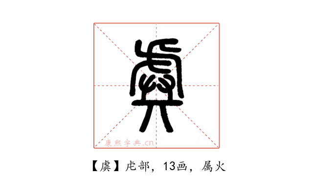 虡