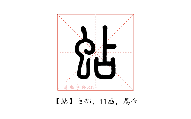 蛅